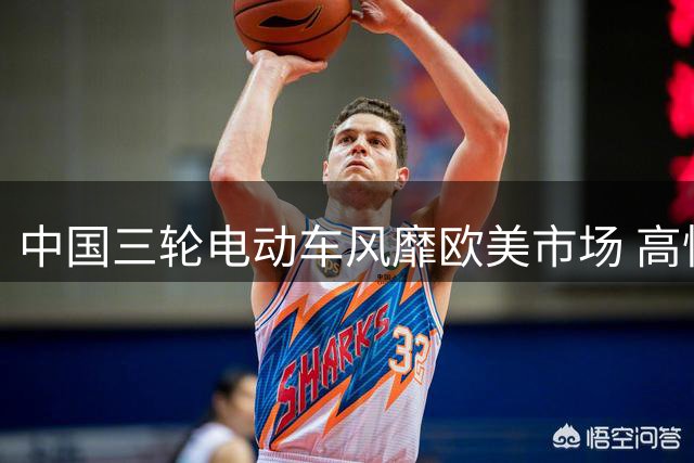 中国三轮电动车风靡欧美市场 高性价比获海外消费者热捧