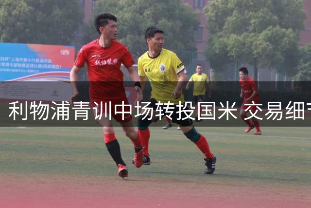 利物浦青训中场转投国米 交易细节全披露