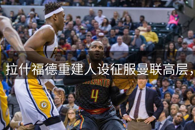 拉什福德重建人设征服曼联高层，留队已成必然！鲁尼提醒改一毛病