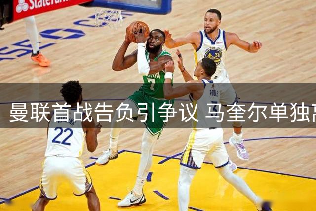 曼联首战告负引争议 马奎尔单独离队真相披露
