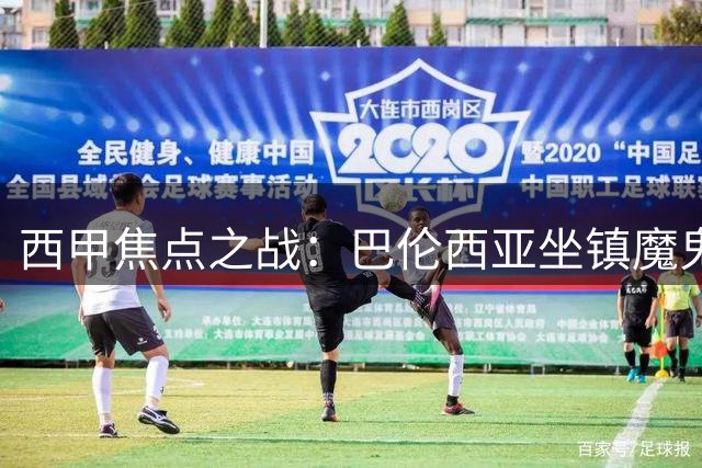 西甲焦点之战：巴伦西亚坐镇魔鬼主场迎战状态火热的贝蒂斯