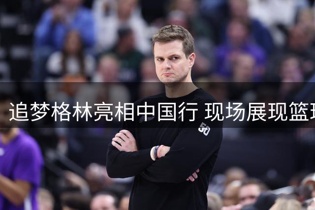 追梦格林亮相中国行 现场展现篮球技艺